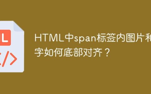 HTML中span标签内图片和文字如何底部对齐？