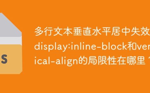 多行文本垂直水平居中失效？display:inline-block和vertical-align的局限性在哪里？