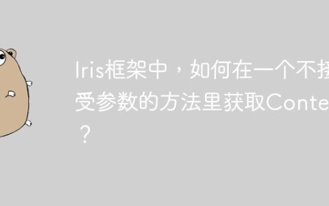Iris框架中，如何在一个不接受参数的方法里获取Context？