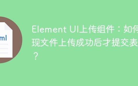 Element UI上传组件：如何实现文件上传成功后才提交表单？