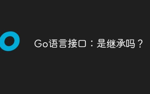 Go语言接口：是继承吗？