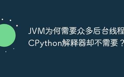 JVM为何需要众多后台线程而CPython解释器却不需要？