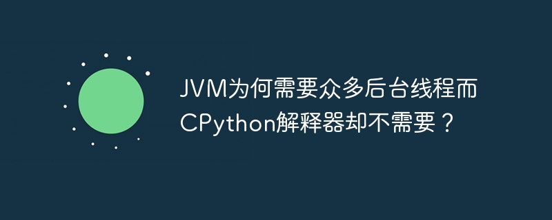 jvm为何需要众多后台线程而cpython解释器却不需要?
