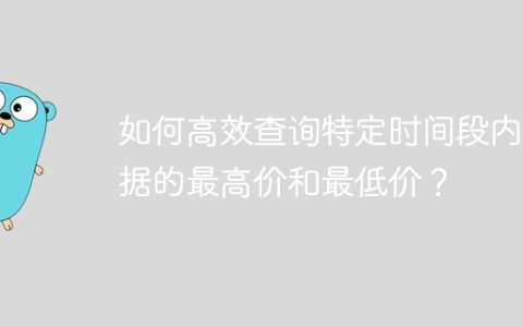 如何高效查询特定时间段内数据的最高价和最低价？