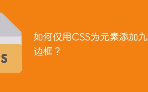 如何仅用CSS为元素添加九层边框？