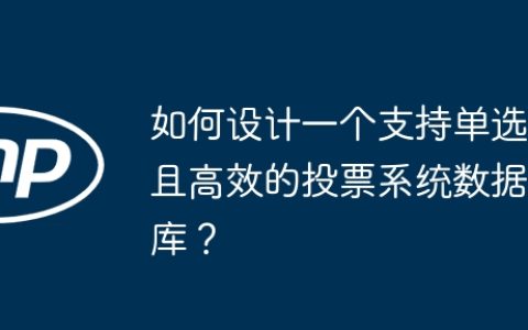 如何设计一个支持单选且高效的投票系统数据库？