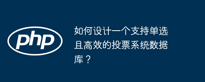 如何设计一个支持单选且高效的投票系统数据库?