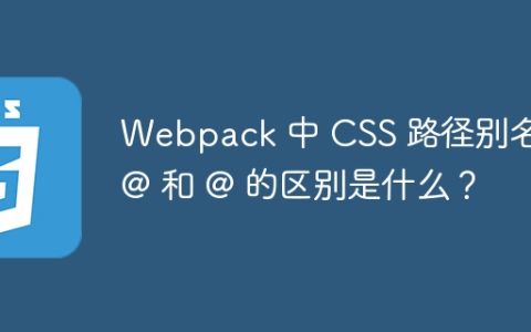 Webpack 中 CSS 路径别名 ~@ 和 @ 的区别是什么？