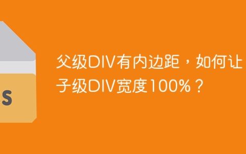 父级DIV有内边距，如何让子级DIV宽度100%？