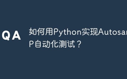 如何用Python实现Autosar CP自动化测试？