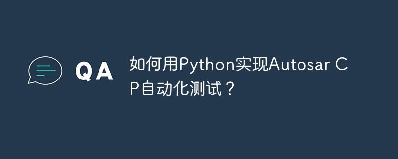 如何用python实现autosar cp自动化测试?
