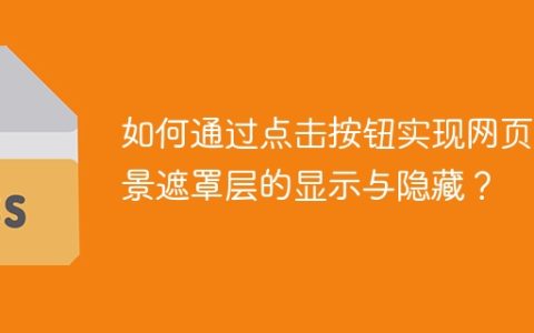 如何通过点击按钮实现网页背景遮罩层的显示与隐藏？