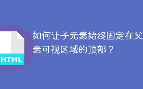 如何让子元素始终固定在父元素可视区域的顶部？