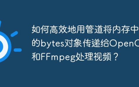 如何高效地用管道将内存中的bytes对象传递给OpenCV和FFmpeg处理视频？