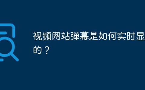 视频网站弹幕是如何实时显示的？