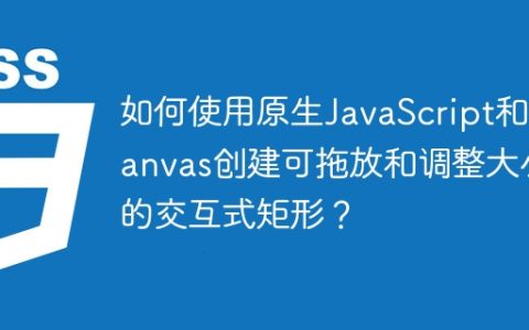 如何使用原生JavaScript和Canvas创建可拖放和调整大小的交互式矩形？