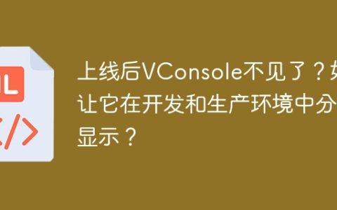 上线后VConsole不见了？如何让它在开发和生产环境中分别显示？