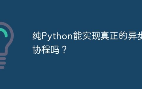 纯Python能实现真正的异步协程吗？