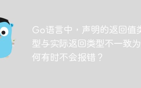 Go语言中，声明的返回值类型与实际返回类型不一致为何有时不会报错？