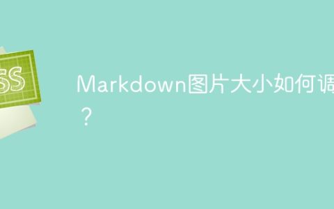 Markdown图片大小如何调整？
