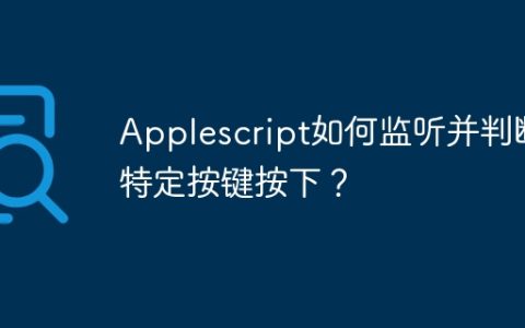 Applescript如何监听并判断特定按键按下？
