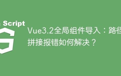 Vue3.2全局组件导入：路径拼接报错如何解决？