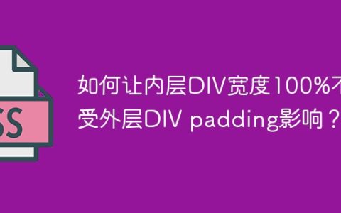如何让内层DIV宽度100%不受外层DIV padding影响？