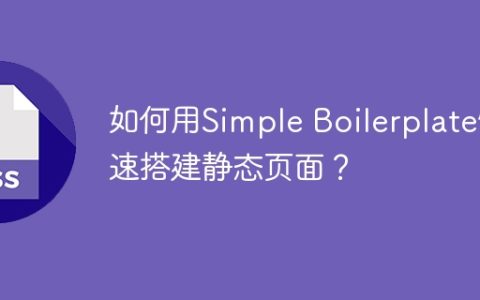 如何用Simple Boilerplate快速搭建静态页面？