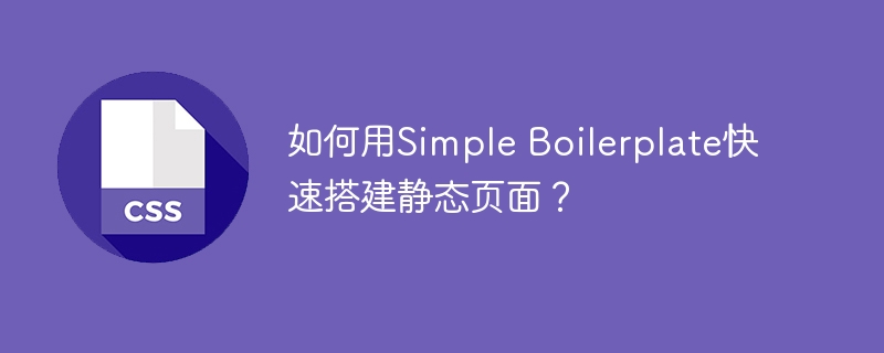 如何用simple boilerplate快速搭建静态页面?