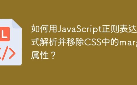 如何用JavaScript正则表达式解析并移除CSS中的margin属性？