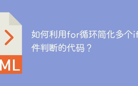 如何利用for循环简化多个if条件判断的代码？