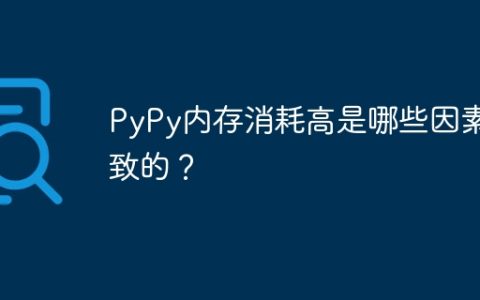 PyPy内存消耗高是哪些因素导致的？