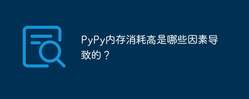 pypy内存消耗高是哪些因素导致的?
