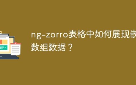 ng-zorro表格中如何展现嵌套数组数据？