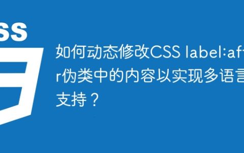 如何动态修改CSS label:after伪类中的内容以实现多语言支持？