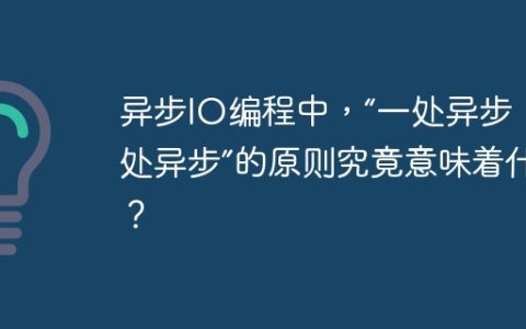 异步IO编程中，“一处异步，处处异步”的原则究竟意味着什么？