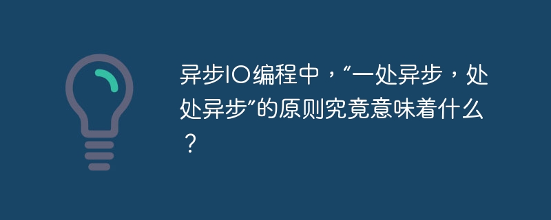异步io编程中,“一处异步,处处异步”的原则究竟意味着什么?