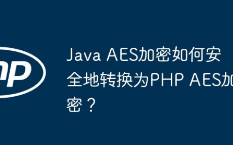 Java AES加密如何安全地转换为PHP AES加密？