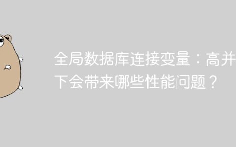 全局数据库连接变量：高并发下会带来哪些性能问题？