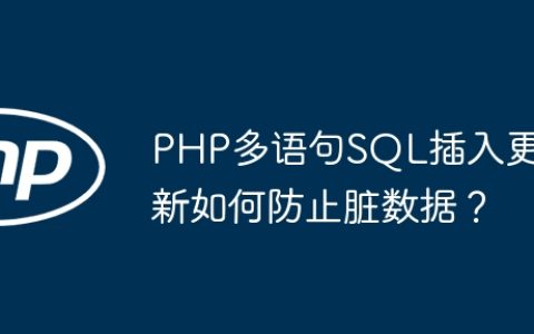 PHP多语句SQL插入更新如何防止脏数据？