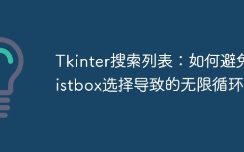 Tkinter搜索列表：如何避免Listbox选择导致的无限循环？