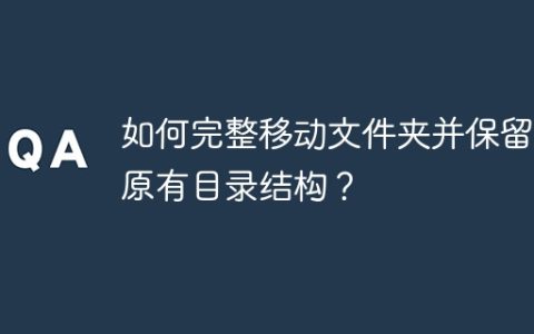 如何完整移动文件夹并保留其原有目录结构？