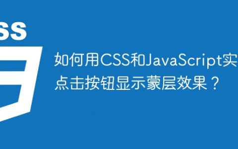 如何用CSS和JavaScript实现点击按钮显示蒙层效果？