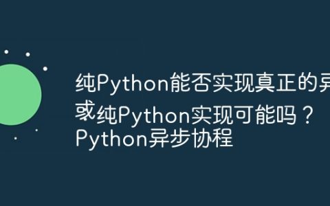 纯Python能否实现真正的异步协程？
或
Python异步协程：纯Python实现可能吗？