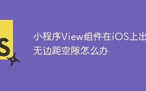 小程序View组件在iOS上出现无边距空隙怎么办