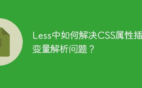 Less中如何解决CSS属性插值变量解析问题？