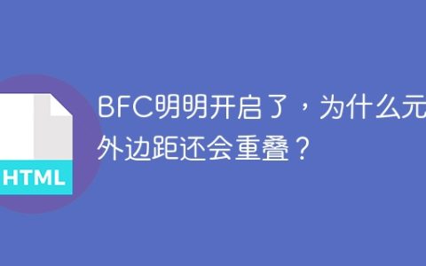 BFC明明开启了，为什么元素外边距还会重叠？