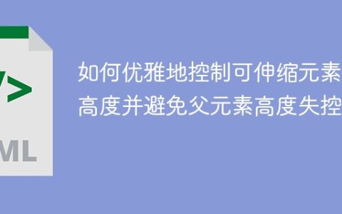 如何优雅地控制可伸缩元素的高度并避免父元素高度失控？