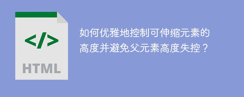 如何优雅地控制可伸缩元素的高度并避免父元素高度失控?