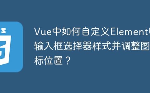 Vue中如何自定义ElementUI输入框选择器样式并调整图标位置？